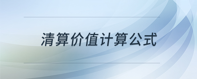 清算價值計算公式