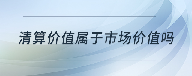 清算價值屬于市場價值嗎