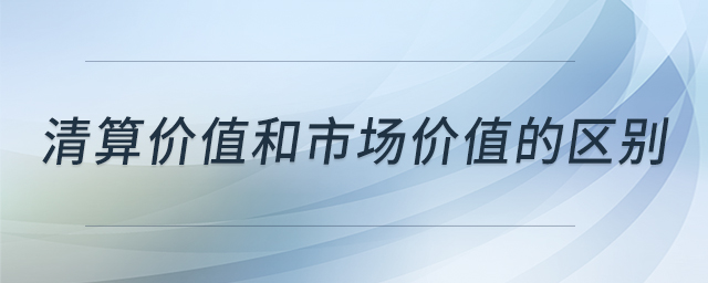 清算價值和市場價值的區(qū)別