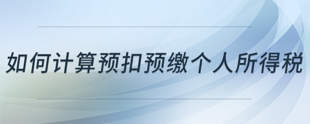 如何計算預扣預繳個人所得稅