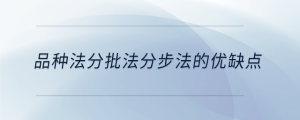 品種法分批法分步法的優(yōu)缺點