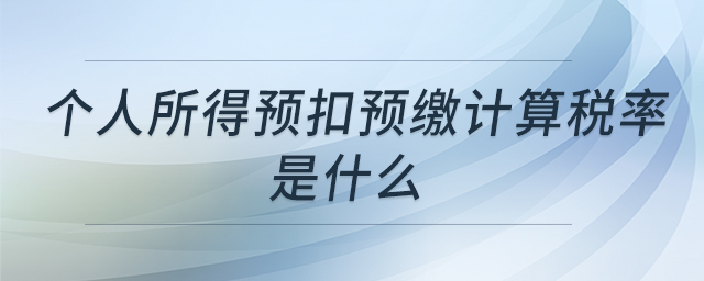 個人所得預(yù)扣預(yù)繳計算稅率是什么