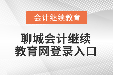 2025年聊城會計繼續(xù)教育網(wǎng)登錄入口在哪？