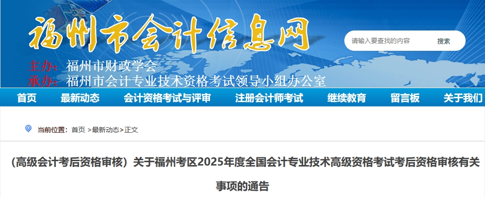 2025年福建福州高級會計師考后資格審核的通知