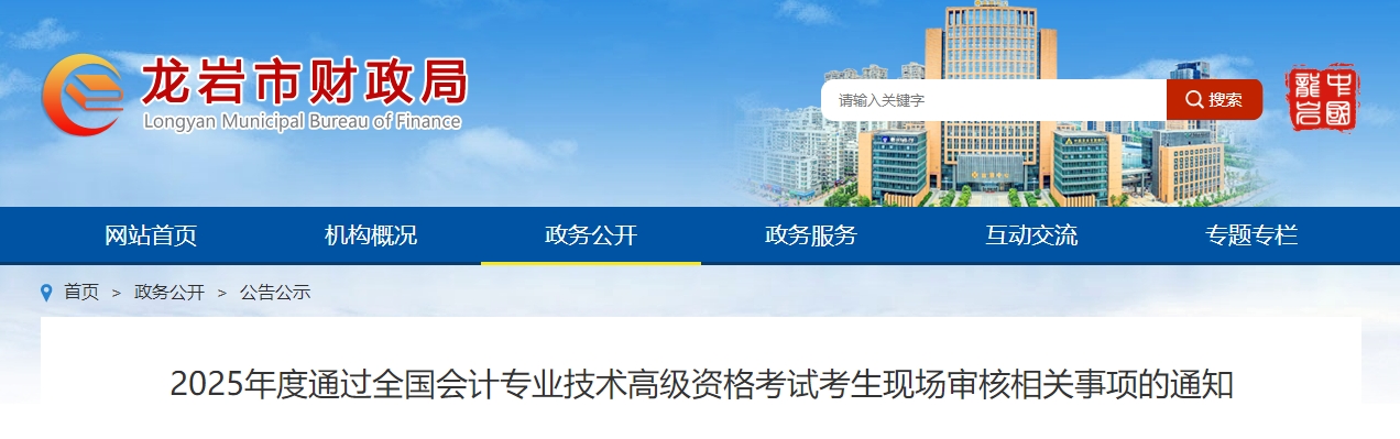 2025年福建龍巖高級(jí)會(huì)計(jì)師考后資格審核的通知