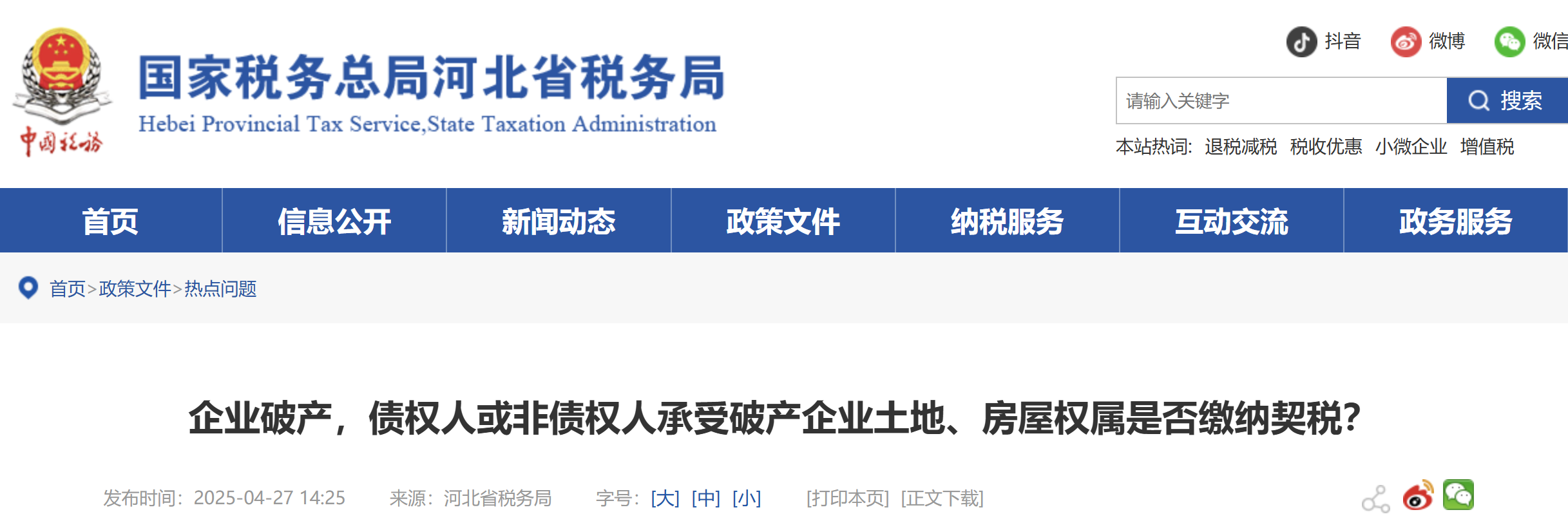 企業(yè)破產(chǎn)，債權(quán)人或非債權(quán)人承受破產(chǎn)企業(yè)土地、房屋權(quán)屬是否繳納契稅？