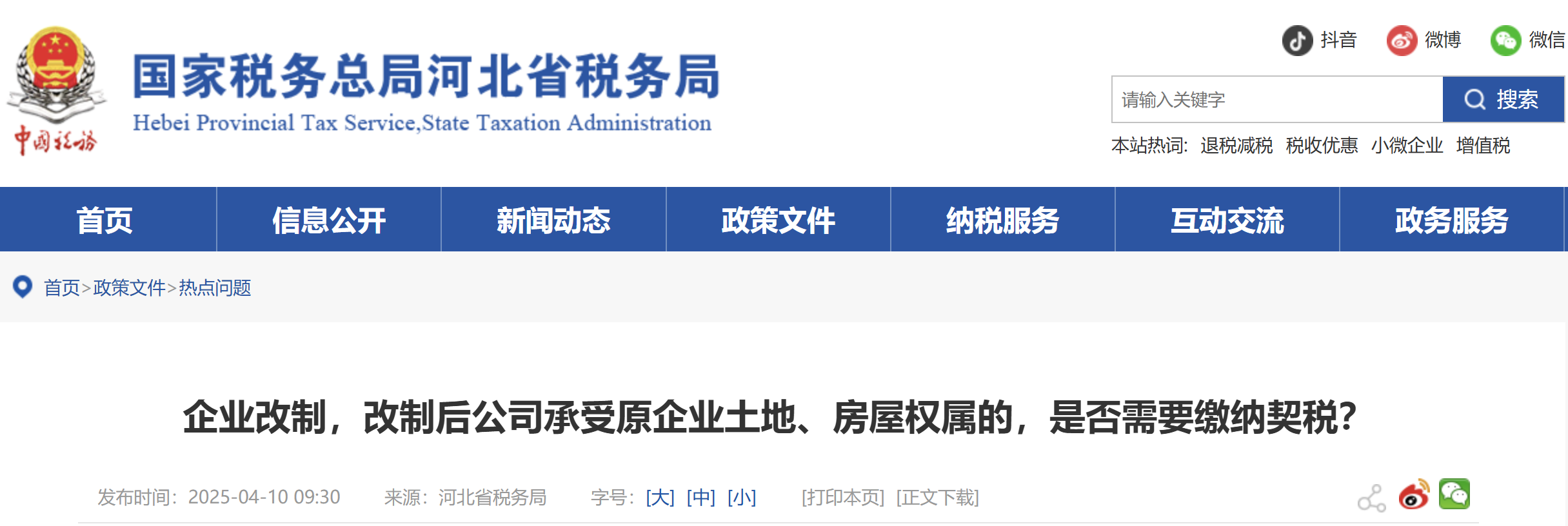 企業(yè)改制，改制后公司承受原企業(yè)土地、房屋權(quán)屬的，是否需要繳納契稅？