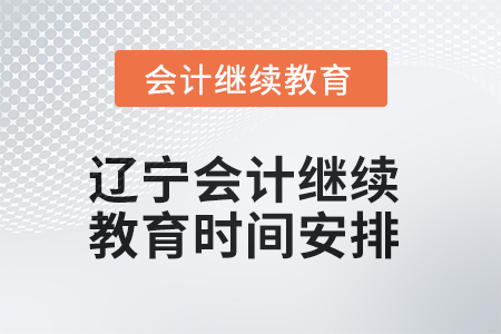 2025年度遼寧會計繼續(xù)教育時間安排