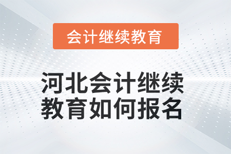 2025年河北會計繼續(xù)教育如何報名？