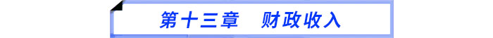 第十三章　財政收入