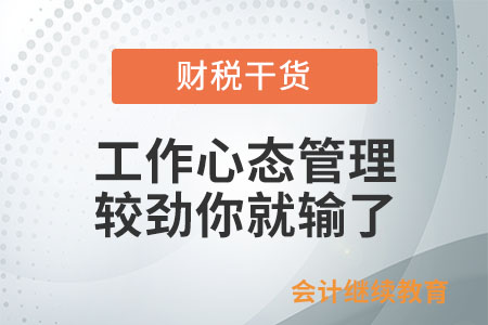 工作屏蔽時間到！太較勁你就輸了