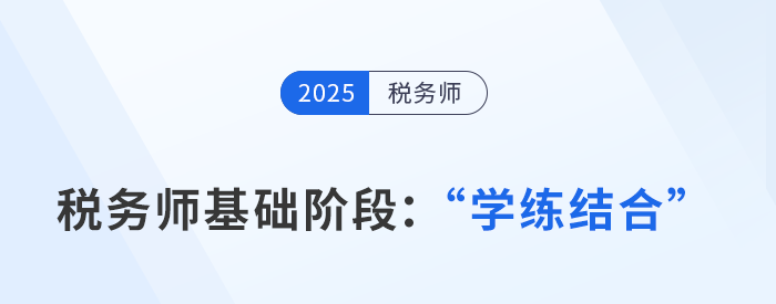 稅務(wù)師基礎(chǔ)階段"學(xué)+練"科學(xué)配比，避開低效學(xué)習(xí)！