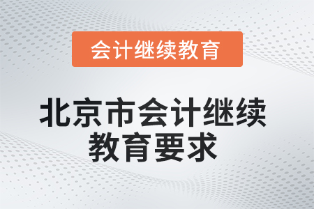 2025年北京市會計繼續(xù)教育要求