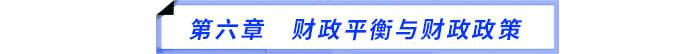 第六章　財政平衡與財政政策