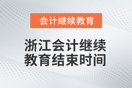 2025年浙江會計繼續(xù)教育結(jié)束時間