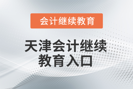 2025年天津會(huì)計(jì)繼續(xù)教育入口