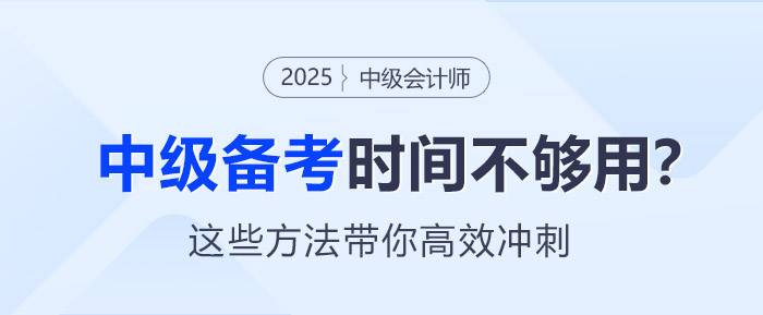 中級會計備考時間不夠用？這些方法帶你高效沖刺！