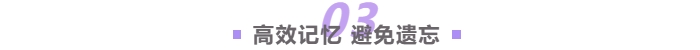 高效記憶，避免遺忘