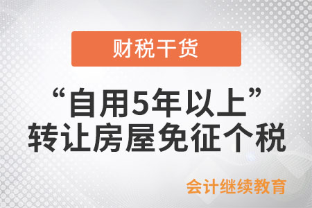 轉讓房屋免征個稅條件中“自用5年以上”指什么？