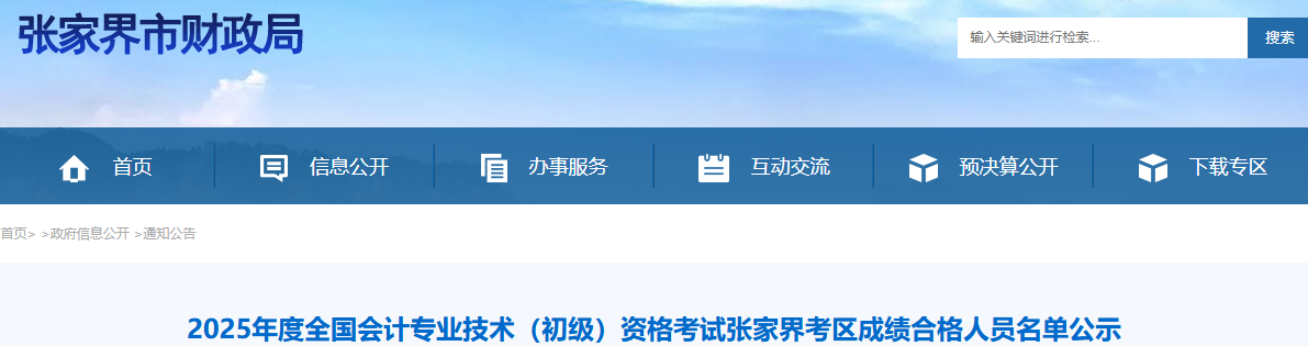 湖南張家界2025年初級(jí)會(huì)計(jì)考試成績合格人員名單公示