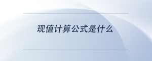 現(xiàn)值計(jì)算公式是什么