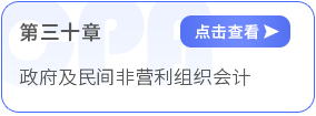 第三十章政府及民間非營(yíng)利組織會(huì)計(jì)