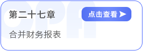第二十七章合并財(cái)務(wù)報(bào)表