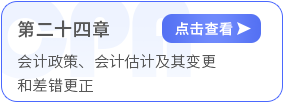 第二十四章會(huì)計(jì)政策、會(huì)計(jì)估計(jì)及其變更和差錯(cuò)更正