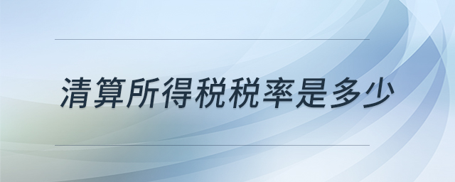 清算所得稅稅率是多少