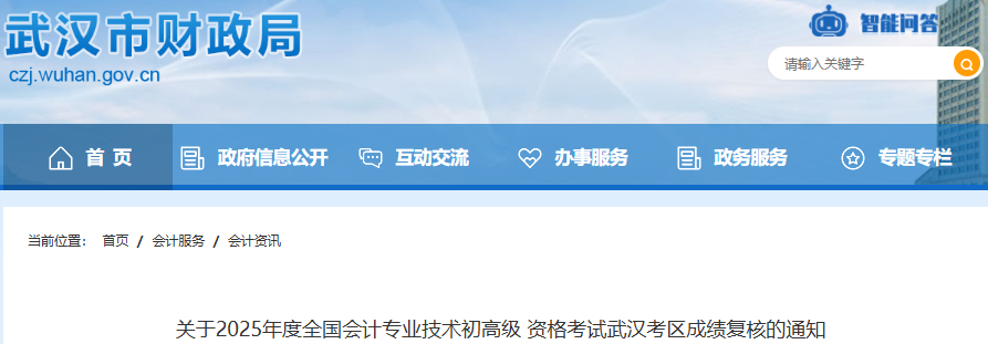 湖北武漢2025年初級會計師考試成績復(fù)核通知