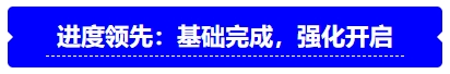 中級會計進(jìn)度領(lǐng)先：基礎(chǔ)完成，強(qiáng)化開啟