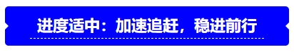 中級會計進(jìn)度適中：加速追趕，穩(wěn)進(jìn)前行