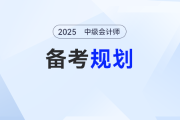 中級(jí)會(huì)計(jì)報(bào)名后，這樣規(guī)劃備考才是“上分密碼”