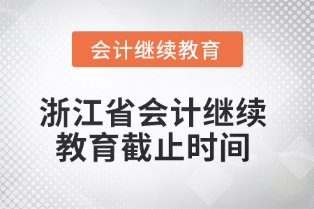 2025年浙江省會計繼續(xù)教育截止時間