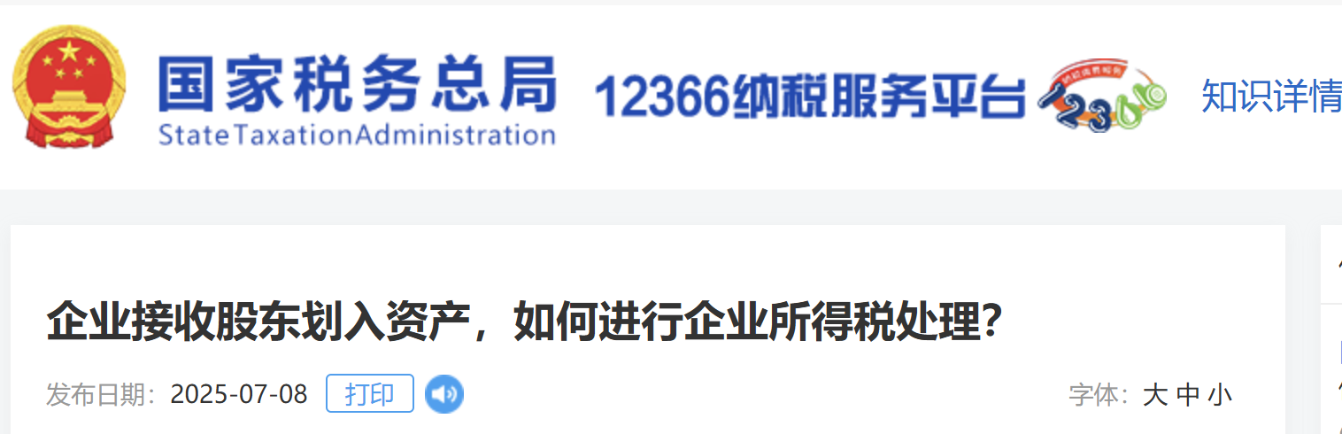 企業(yè)接收股東劃入資產(chǎn)，如何進(jìn)行企業(yè)所得稅處理？