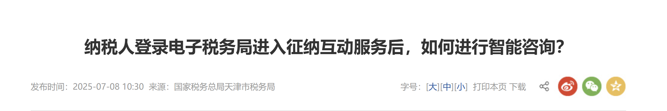 納稅人登錄電子稅務局進入征納互動服務后，如何進行智能咨詢？