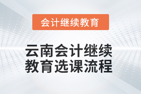 2025年云南會(huì)計(jì)繼續(xù)教育選課流程