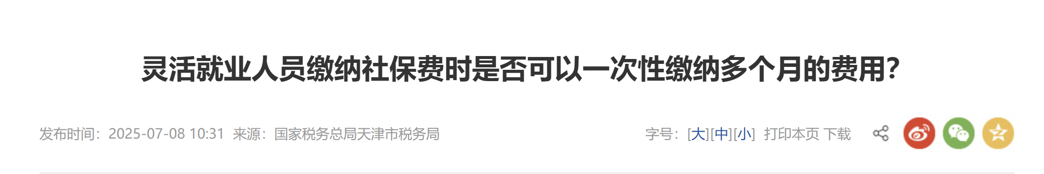 靈活就業(yè)人員繳納社保費(fèi)時(shí)是否可以一次性繳納多個(gè)月的費(fèi)用？