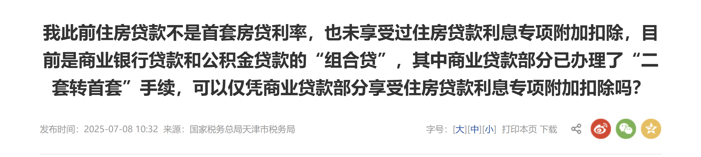 憑商業(yè)貸款部分享受住房貸款利息專(zhuān)項(xiàng)附加扣除嗎？