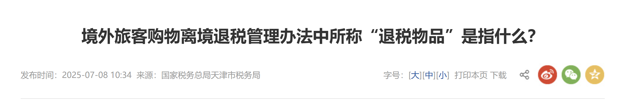 境外旅客購物離境退稅管理辦法中所稱“退稅物品”是指什么？