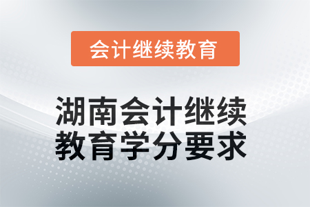 2025年度湖南會計繼續(xù)教育學分要求