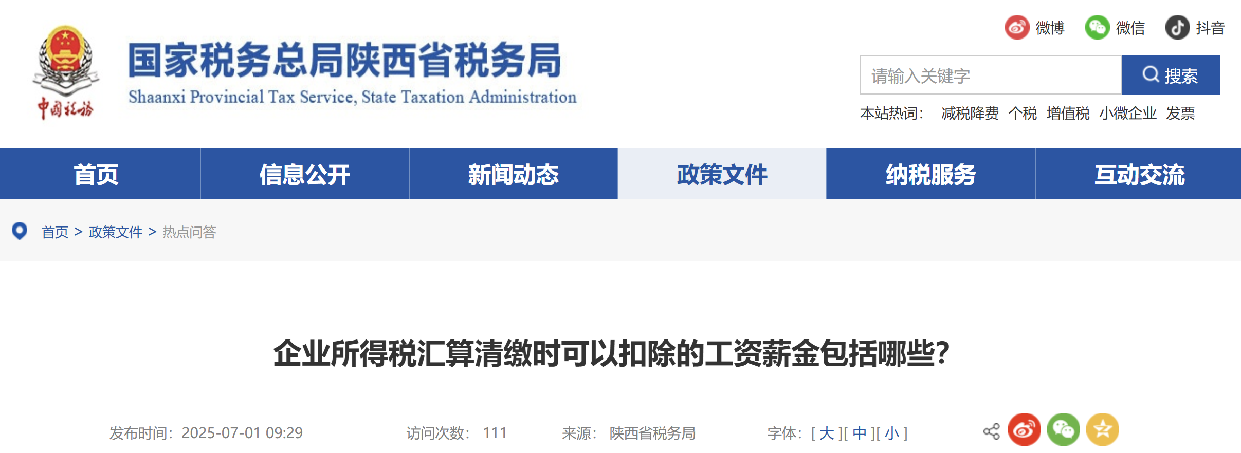 企業(yè)所得稅匯算清繳時(shí)可以扣除的工資薪金包括哪些？