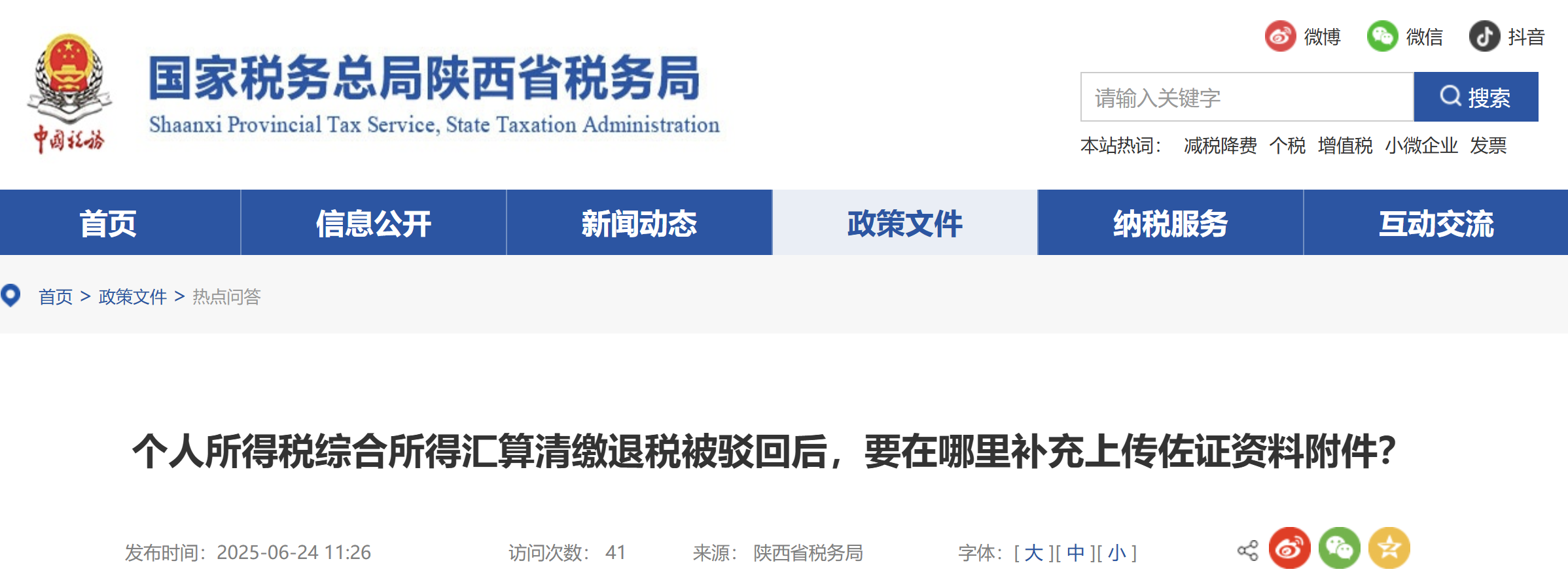 個人所得稅綜合所得匯算清繳退稅被駁回后，要在哪里補(bǔ)充上傳佐證資料附件？