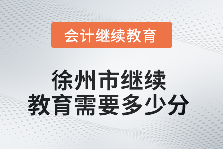 2025年徐州市繼續(xù)教育需要多少分？