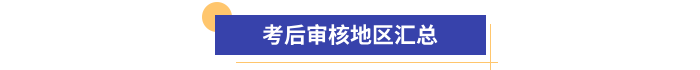 初級(jí)會(huì)計(jì)報(bào)名資格考后審核地區(qū)匯總