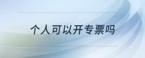 個人可以開專票嗎