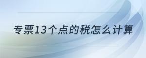 專票13個(gè)點(diǎn)的稅怎么計(jì)算