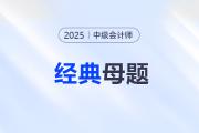 客觀題總丟分？中級(jí)會(huì)計(jì)考試必刷的經(jīng)典母題速來領(lǐng)?。?>
                          </a>
                          <div   id=