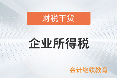 企業(yè)接收股東劃入資產(chǎn)，如何進(jìn)行企業(yè)所得稅處理？