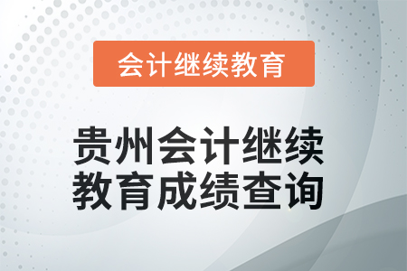 2025年度貴州會計(jì)繼續(xù)教育成績查詢方式